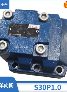 北京隆士乐ROXROHT板式单向阀S20P1.0/2.0 S10P3.0 S30P5.0逆止阀