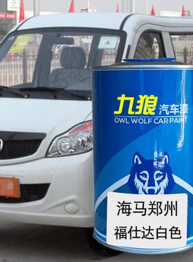 九狼汽车海漆马成郑品州漆改色爱福仕尚达白色珠峰白中国红激情橙