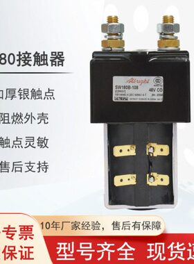 国产SW180直流接触器ZJW200A合力杭叉柳工电动叉车托盘车配件