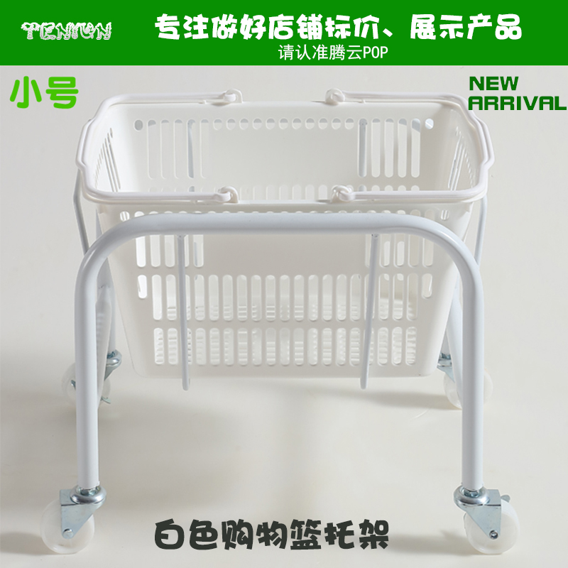 白色便利店购物篮托架带轮移动手提篮底座车黄色T购物篮存放车架