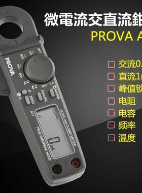 PROVA-A11微电流漏电电流交直流钳形表电阻电容导通峰值锁定进口