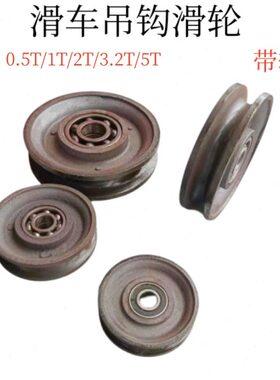 国标起重滑车吊钩滑轮固定式滑轮吊钩导向轮1T2T3T5T带轴承吊钩轮
