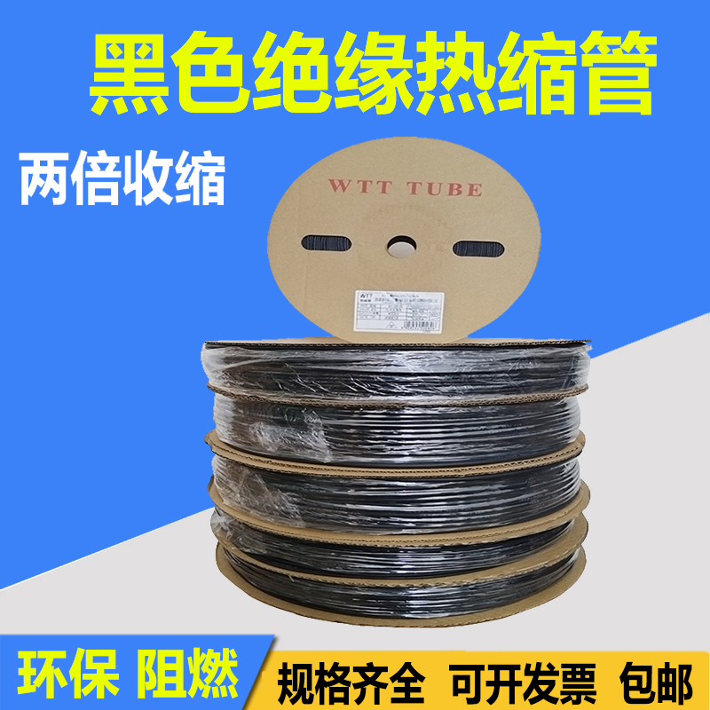 WTT黑色热e缩管绝缘套管热塑管阻燃两倍收缩电线电缆收缩软管加厚