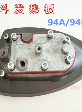 熨斗配件  94A/94B 吊瓶熨斗发热板 蒸汽熨斗底板发热底板发热块
