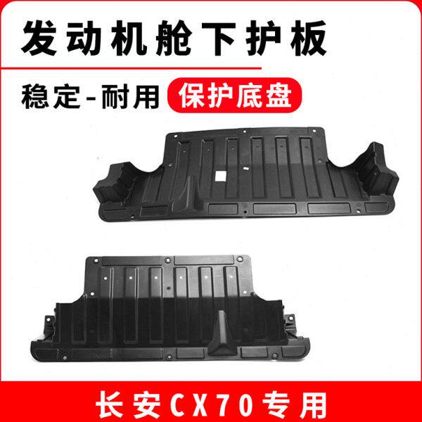 原厂汽车发动机底部下塑料护板底盘挡板适用长安CX70 1.6L 1.5T
