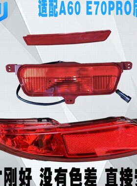 适配东风风神A60后雾灯 E70PRO后杠灯 反光灯后保险杠尾灯 反射器