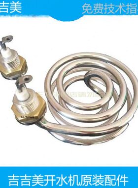 吉吉之美开水器配件2/3KW加热管K1K2科源美加热棒盘式发热管包邮