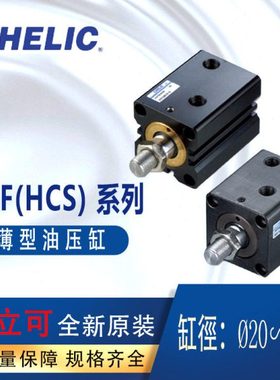 CHELIC薄型油压缸HCF32-10气立可HCF40-30不附磁油压缸HCS40-10