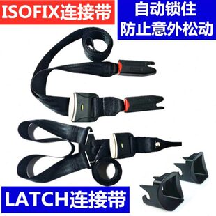 isofix接口连接带汽车儿童安全座椅配件latch加固改装调节固定器