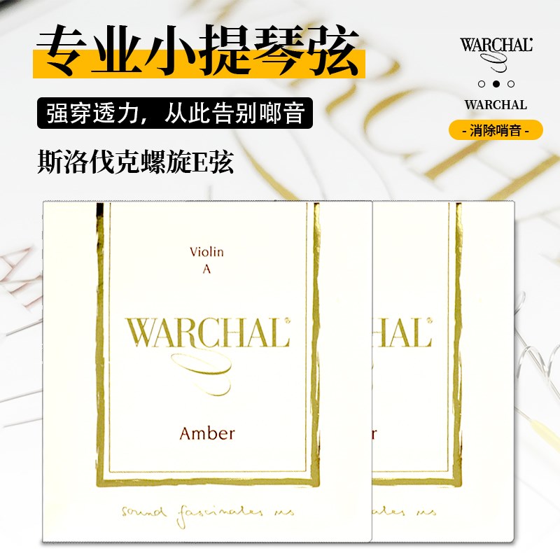 原装进口 斯洛伐克 螺旋E弦(球尾环尾)  WARCHAL Amber小提琴弦