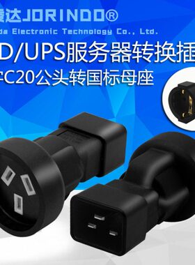 杰凌达PDU机房服务器电源延长线 转换插头 品字C20转国标英标插座