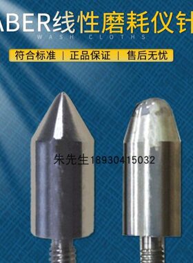 TABER耐划伤测试锥头金属圆锥头132348耐磨头132347TABER磨头