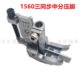 1560三同步DU活动中分定位压脚 汽车坐垫压脚中分压脚缝纫配件