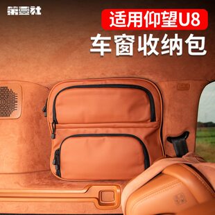 仰望U8车窗收纳包  u8车内改装侧窗储物袋小书包内饰储物袋置物兜