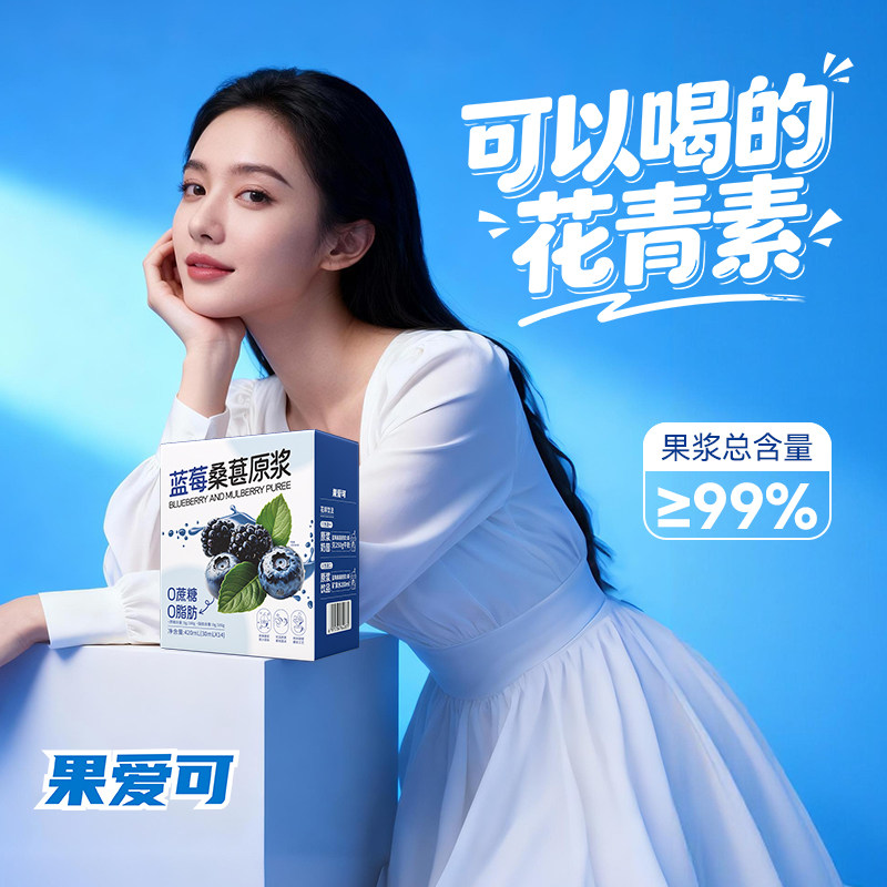 【果爱可】蓝莓桑葚原浆果汁复合果浆桑果鲜榨汁天然花青素饮品