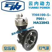 空压机 HA22042气泵 4100 F001 配件 云内原厂YN4100打气泵