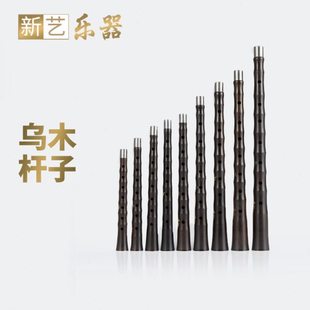 新艺 唢呐配件 各调乌木黑檀木喇叭杆 唢呐杆吹奏乐器 D调初学者