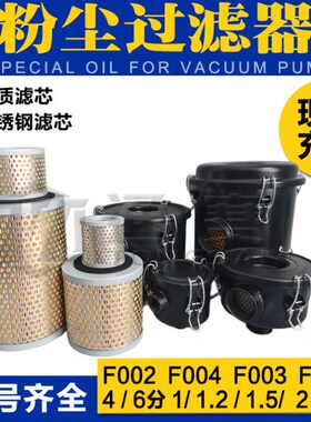 粉尘过滤器F002/F004真空泵过滤器 气泵滤芯F003/F006/F008过滤桶