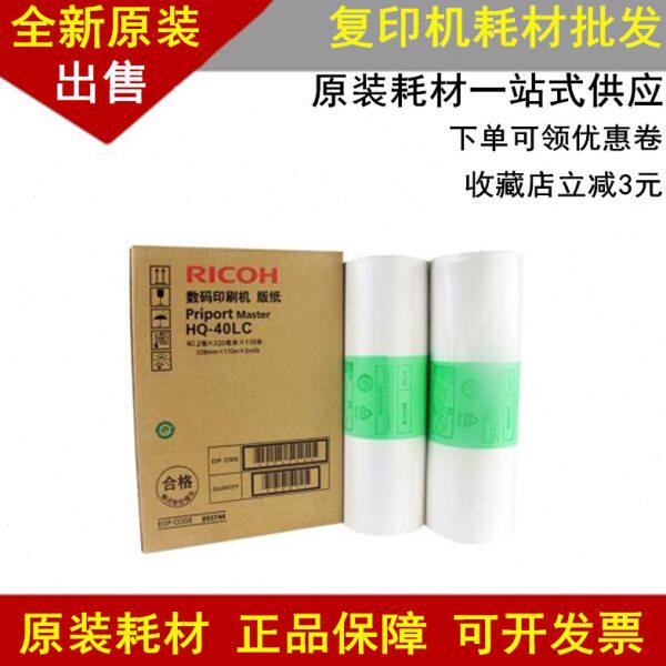 原装理光HQ40版纸 4500 4510 4450 4542 4543 4544 4545 HQ40蜡纸