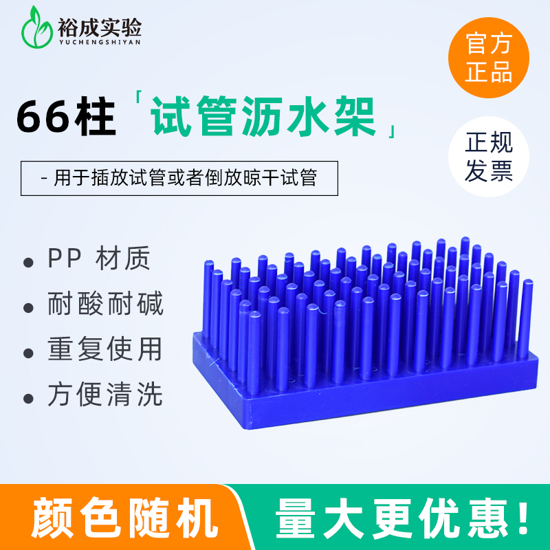 66柱立柱d式试管架 试管滴水架 试管晾干架 试管沥水架6X11