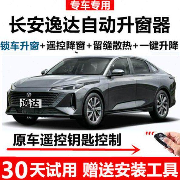 长安逸达/逸动一键升窗器锁车自动关窗器遥控车窗玻璃升降器改装
