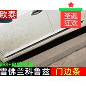 科鲁兹掀背车门边条 科鲁兹两厢防擦条 科鲁兹三厢车身饰条防撞条