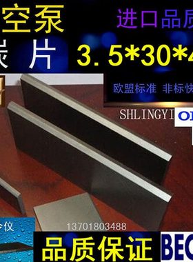 好利旺真空泵48*30*3.5旋片 进口风泵KH200/KHB200/KHA200碳晶片