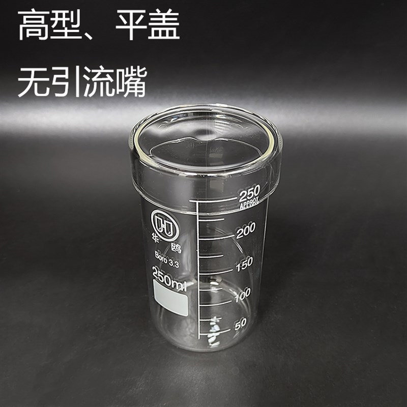 带盖无引流嘴高型烧杯高硼硅玻璃耐热耐高温平Q口+平盖量杯泡开水