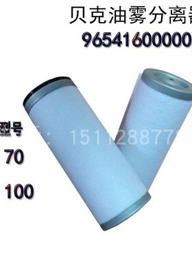 贝克真空泵油雾分离器 排气滤芯 过滤器 U4.70/4.100/965413配件