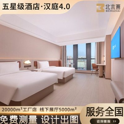 汉庭4.0酒店家具全套定 制民宿双床房改造床箱电视柜翻新改造宿舍