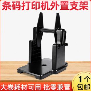 标签条码打印机支架 大卷标签热敏纸不干胶铜版纸水洗唛手摇支架