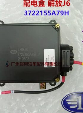 一汽解放J6 配电盒 3722155A79H 原厂