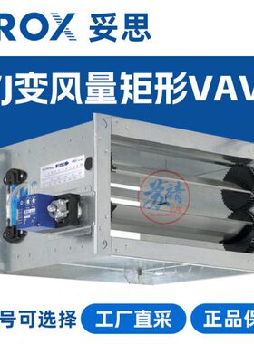TROX妥思 TVJ矩形VAV阀 大风量风速控制调节阀 送风排风管道控阀