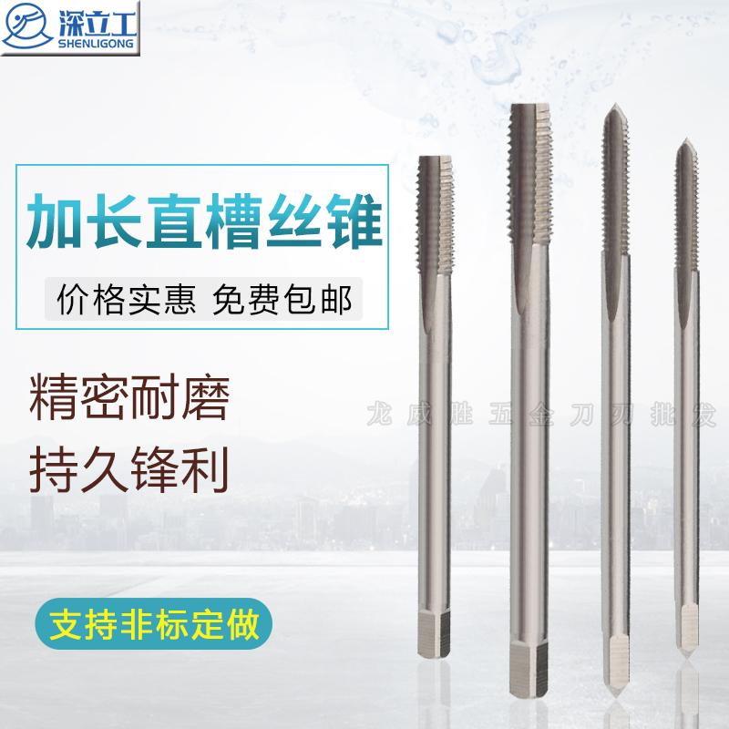 高速钢加长机用直槽丝锥 加长丝攻 丝锥 M3 M4 M5 MO6 M8 M10 M12