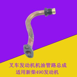 叉车发动机机油管路总成490B 33000配新柴490使用杭叉合力龙工3吨