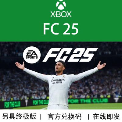 XBOX游戏 EA FC25 FIFA25 足球 终极版 官方数字兑换码/代购