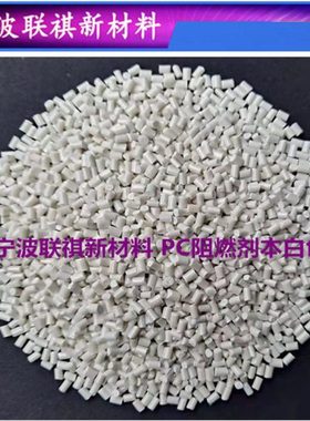 PC阻燃母粒阻燃剂V0功能性白色母粒塑料改性阻燃注塑塑料件颗粒39