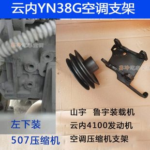 山宇鲁宇装 载机空调支架云内4100发动机支架云内YN38G压缩机支架