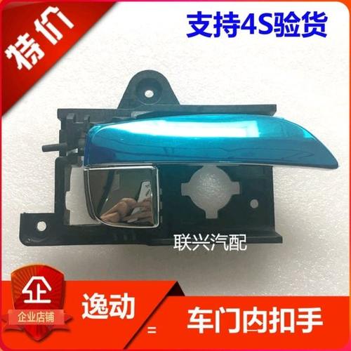 长安逸动车门内拉手内扣手车门内开手柄原厂原装原厂汽车配件