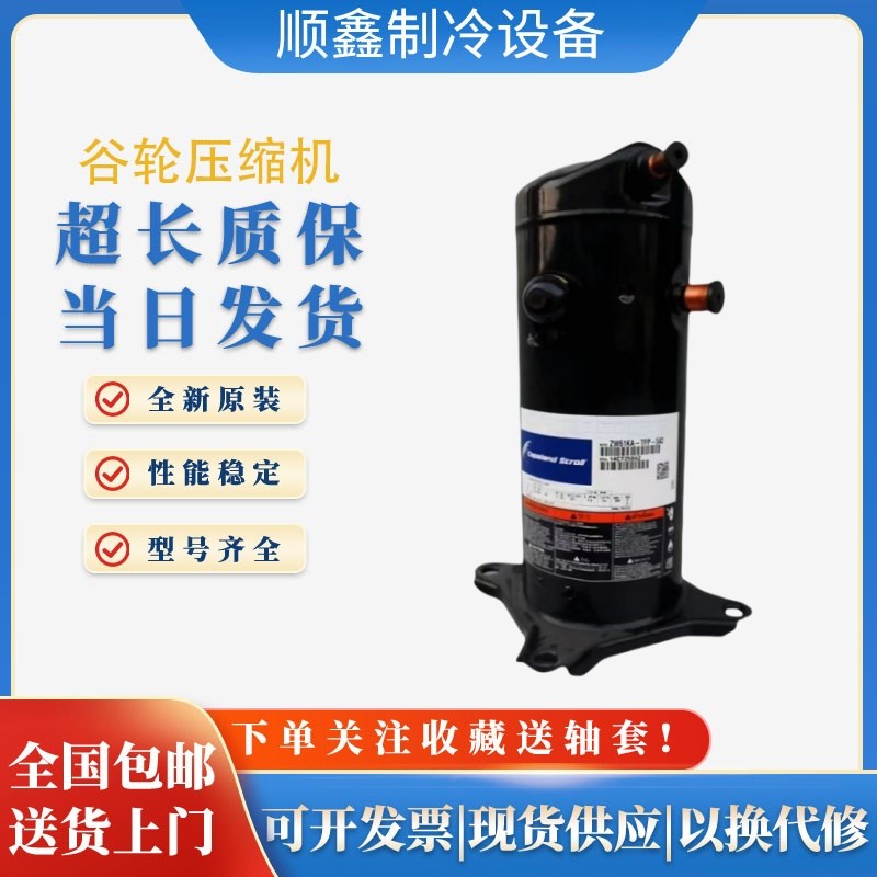 ZW61KA-TFP-522 /542 ZW61KS-TFP-542全新谷轮5p空气能专用压缩机