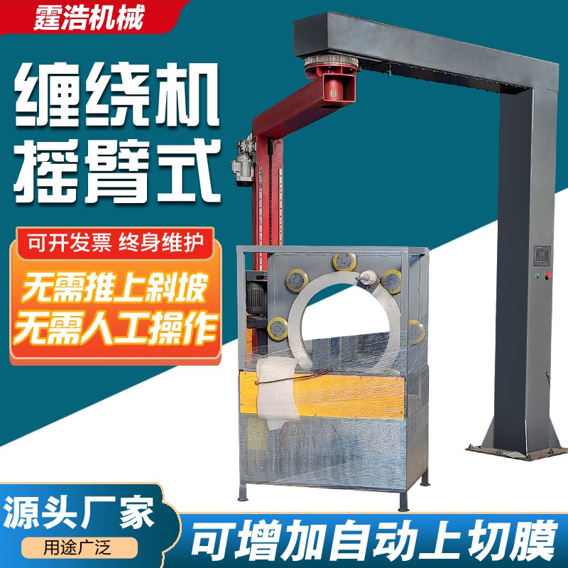 全自动摇臂缠绕j膜打包机悬臂缠膜拉伸电动包装大型工业缠绕机定