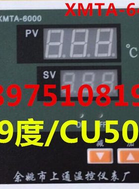 余姚市上通温控仪表厂 XMTA-6000 XMTA6402 CU50 99度数显调节仪