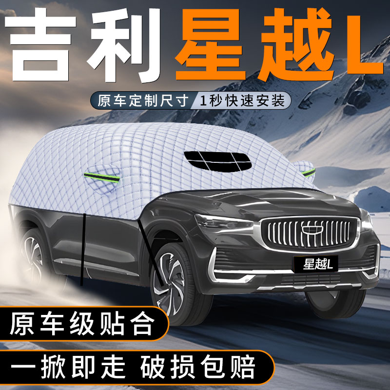 适用吉利a2024款星越L汽车遮雪挡防雪罩防霜防冻车衣车罩前挡用品