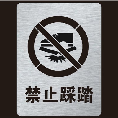 金属禁止踩踏请勿脚踩镂空字警示标牌镂U空喷漆模板定制