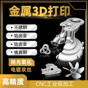 金属3d打印服务不锈钢铝合金工业cnc加J工高精度手板打样模型列印
