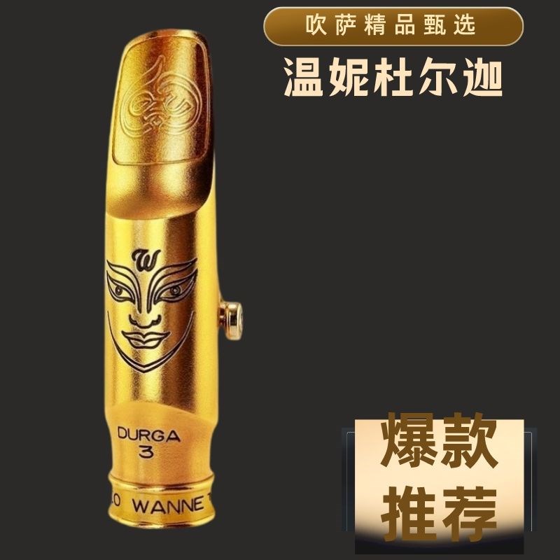 复刻温妮杜尔伽金属萨克斯笛头 中音 高音M 次中音专业级爵士笛头