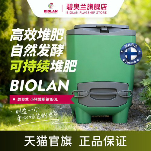 Biolan碧奥兰150L小猪堆肥箱户外庭院厨余花园垃圾大号好氧堆肥桶