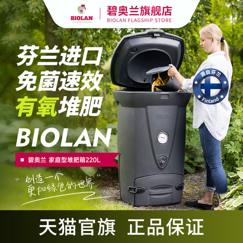 Biolan碧奥兰芬兰原装进口220L堆肥箱户外庭院厨余花园垃圾沤肥桶