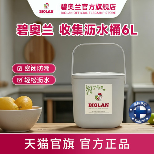 Biolan碧奥兰6L收集桶厨余瓜果蔬菜堆肥室内家庭垃圾回收收纳箱