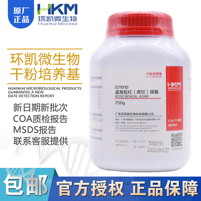 虎红(孟加拉)琼脂培养基021010虎红琼脂 BR250g/瓶 广东环凯